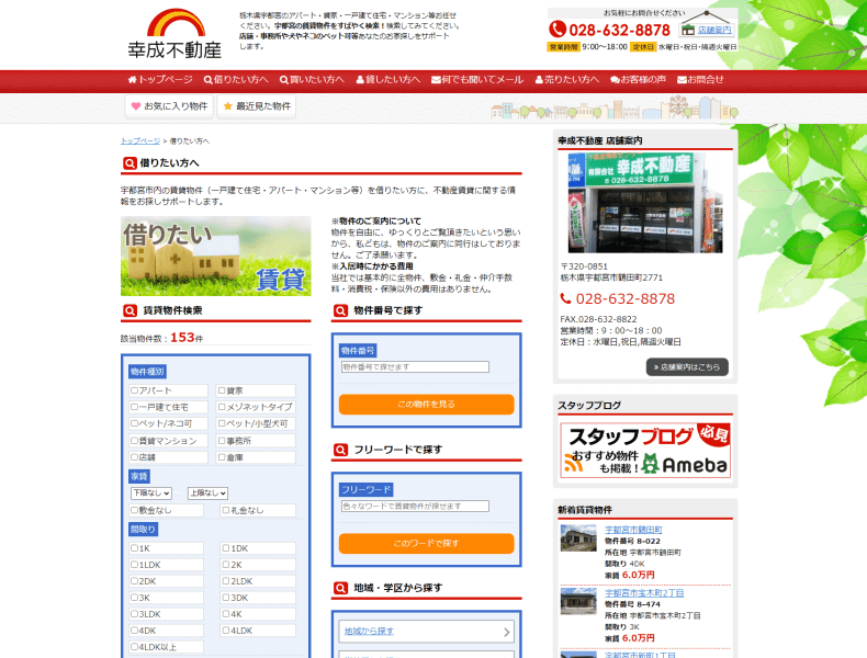 有限会社幸成不動産様ホームページ画像2