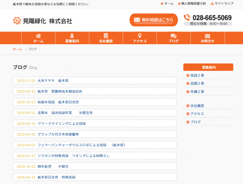 晃陽緑化株式会社様ホームページ画像3
