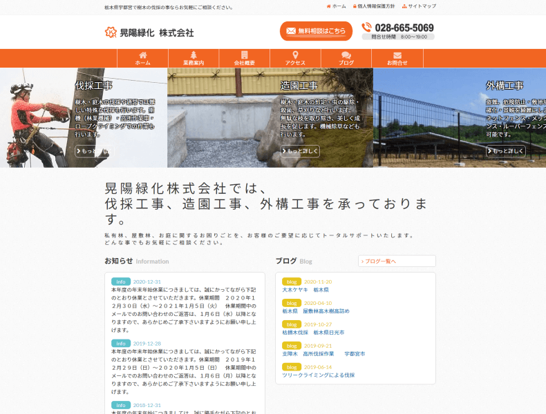 晃陽緑化株式会社様ホームページ画像1